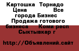 Картошка “Торнадо“ › Цена ­ 115 000 - Все города Бизнес » Продажа готового бизнеса   . Коми респ.,Сыктывкар г.